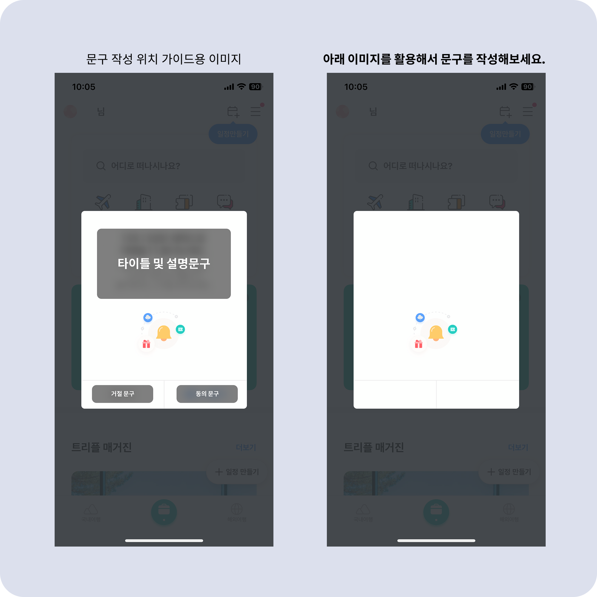 1주차(자유 참여) : [UX Writing] 트리플 - 알림 설정 유도 메시지
